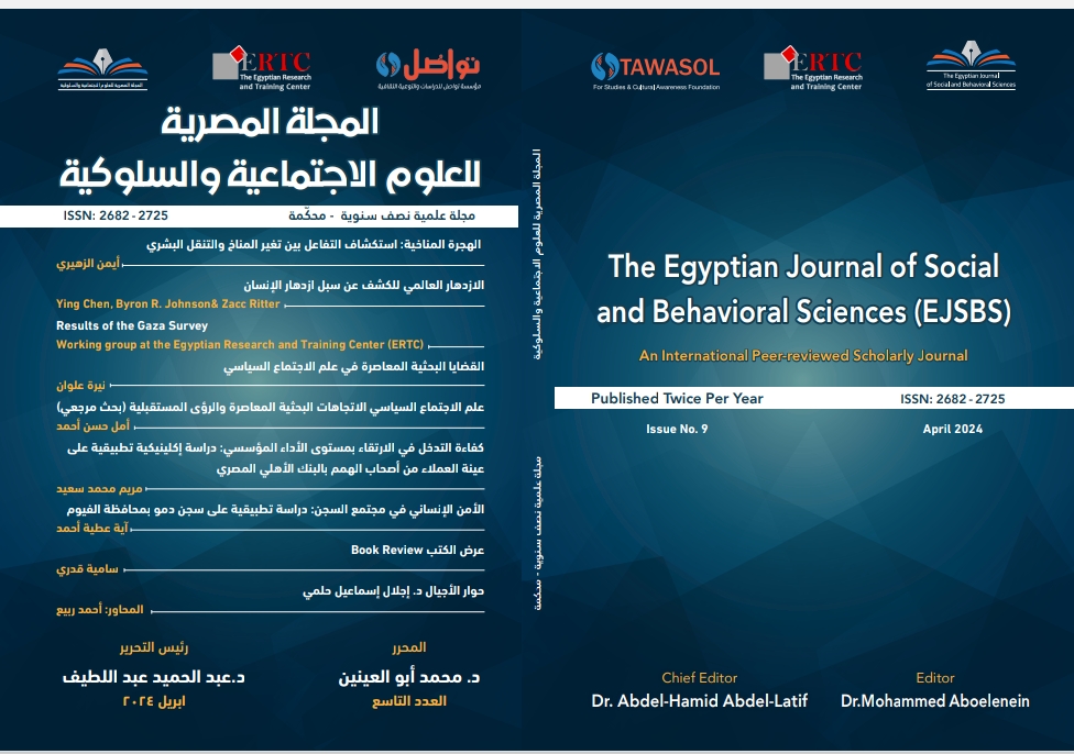 المجلة المصرية للعلوم الاجتماعية والسلوکية